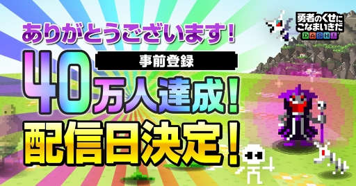 画像ギャラリー No.001のサムネイル画像 / 「勇者のくせにこなまいきだDASH!」,2018年2月14日に配信開始。限定の魔物やゲーム内アイテムがもらえる事前登録は2月13日まで受付中