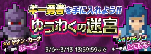 画像ギャラリー No.001のサムネイル画像 / 「勇者のくせにこなまいきだDASH!」でキー勇者が手に入るゲリラダンジョン「ゆうわくの迷宮」が登場