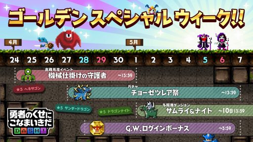 画像ギャラリー No.001のサムネイル画像 / 「勇者のくせにこなまいきだDASH」,「ゴールデンスペシャルウィーク」キャンペーンが開催