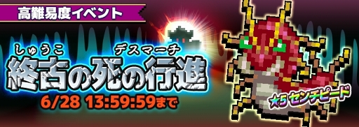 画像ギャラリー No.001のサムネイル画像 / 「勇者のくせにこなまいきだDASH!」,高難度イベント「終古の死の行進」を開催