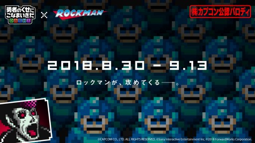 画像ギャラリー No.001のサムネイル画像 / 「勇者のくせにこなまいきだDASH!」,「ロックマン」の公認パロディイベントが8月30日より開催