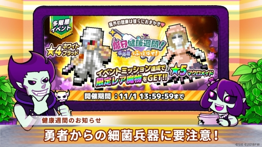 画像ギャラリー No.001のサムネイル画像 / 「勇者のくせにこなまいきだDASH!」でランキングイベント「魔界健康週間!病原菌をふっとばせ!」が開催。11月1日まで