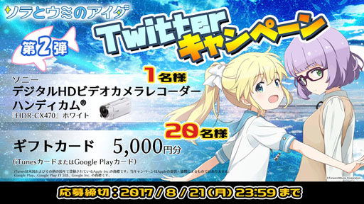 画像ギャラリー No.001のサムネイル画像 / 「ソラとウミのアイダ」，豪華賞品が抽選で当たるキャンペーン第2弾が開催中