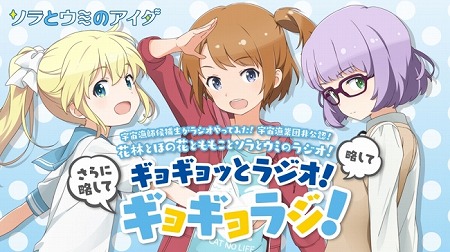 画像ギャラリー No.001のサムネイル画像 / 「ソラとウミのアイダ」のラジオ番組が9月3日にスタート