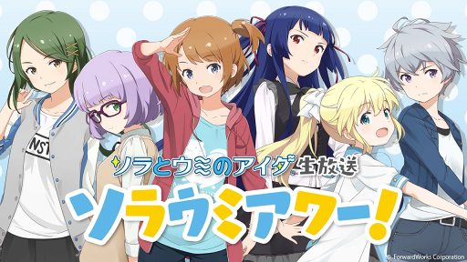 画像ギャラリー No.001のサムネイル画像 / 「ソラとウミのアイダ」，本日21時より情報番組「アオラウミアワー！」を生配信