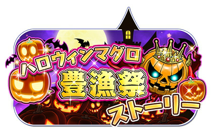 画像ギャラリー No.001のサムネイル画像 / 「ソラとウミのアイダ」，ハロウィンマグロ豊漁祭＆新ストーリーを公開