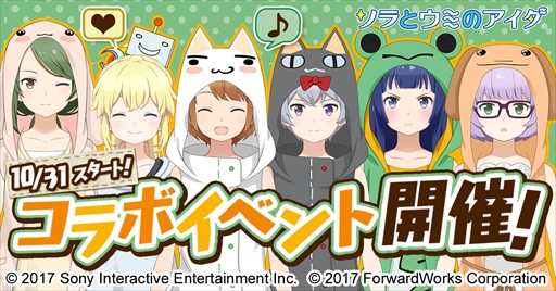 ソラとウミのアイダ で どこでもいっしょ とのコラボイベントが10月31日より開催 守護神 トロ や限定衣装獲得のチャンス