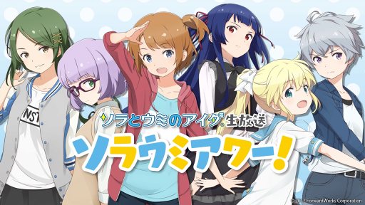 画像ギャラリー No.001のサムネイル画像 / 「ソラとウミのアイダ」の新情報満載な生放送番組を11月10日20:30に配信