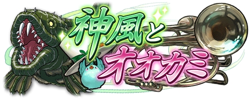 画像ギャラリー No.004のサムネイル画像 / 「ソラとウミのアイダ」，新守護神が獲得できる新イベント「神風とオオカミ」を開催