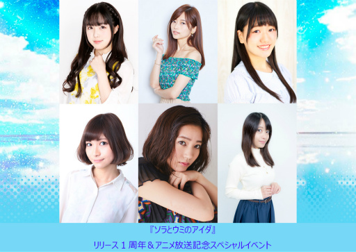 画像ギャラリー No.002のサムネイル画像 / 「ソラとウミのアイダ」,リリース1周年&TVアニメ放送記念イベントが発表