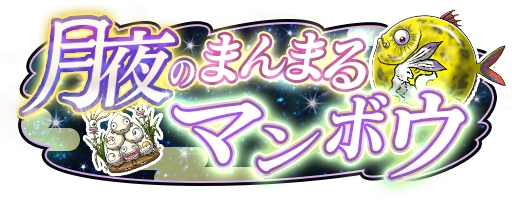 画像ギャラリー No.001のサムネイル画像 / 「ソラとウミのアイダ」,期間限定イベント「月夜のまんまるマンボウ」開催