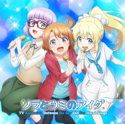 画像ギャラリー No.007のサムネイル画像 / アニメ「ソラとウミのアイダ」第9話のあらすじと先行カットが公開。ボーカルソング集は本日発売