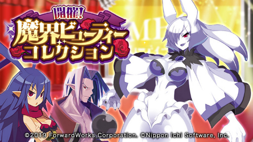 ディスガイアrpg イベント 魔界ビューティーコレクション が開催