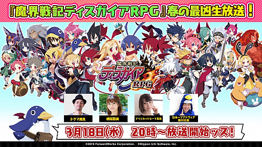 画像ギャラリー No.001のサムネイル画像 / 「魔界戦記ディスガイアRPG」の公式番組が2020年3月18日に配信。新コンテンツの先行プレイや最新イベントの紹介など