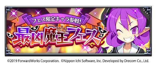 画像ギャラリー No.002のサムネイル画像 / 「魔界戦記ディスガイアRPG」に新★4キャラが登場。魔界夏休み4大キャンペーンも開催