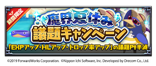 画像ギャラリー No.003のサムネイル画像 / 「魔界戦記ディスガイアRPG」に新★4キャラが登場。魔界夏休み4大キャンペーンも開催