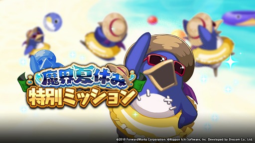 画像ギャラリー No.004のサムネイル画像 / 「魔界戦記ディスガイアRPG」に新★4キャラが登場。魔界夏休み4大キャンペーンも開催