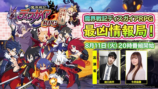 画像ギャラリー No.005のサムネイル画像 / 「魔界戦記ディスガイアRPG」に新★4キャラが登場。魔界夏休み4大キャンペーンも開催