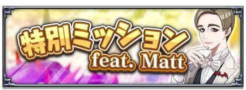 画像ギャラリー No.012のサムネイル画像 / 「魔界戦記ディスガイアRPG」でMattさん出演の限定イベントが開催中