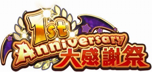 画像ギャラリー No.001のサムネイル画像 / 「魔界戦記ディスガイアRPG」で1st Anniversary 大感謝祭が開催。最大100連無料のプレミアム召喚を実施