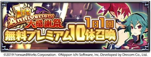 画像ギャラリー No.002のサムネイル画像 / 「魔界戦記ディスガイアRPG」で1st Anniversary 大感謝祭が開催。最大100連無料のプレミアム召喚を実施