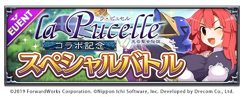 画像ギャラリー No.007のサムネイル画像 / 「魔界戦記ディスガイアRPG」,“ラ・ピュセル 光の聖女伝説”とのコラボイベントを開催