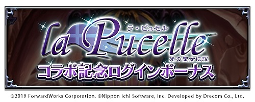画像ギャラリー No.009のサムネイル画像 / 「魔界戦記ディスガイアRPG」,“ラ・ピュセル 光の聖女伝説”とのコラボイベントを開催