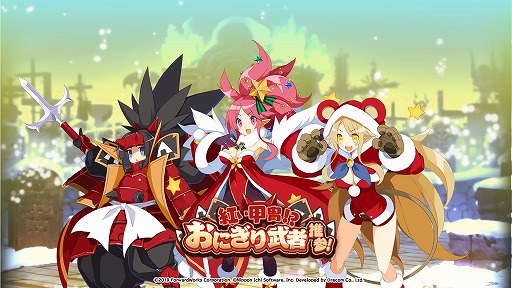 画像ギャラリー No.001のサムネイル画像 / 「魔界戦記ディスガイアRPG」,クリスマスイベント“紅い甲冑!?おにぎり武者推参!”が開催に