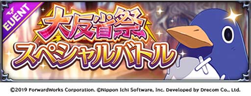 画像ギャラリー No.006のサムネイル画像 / 「魔界戦記ディスガイアRPG 〜最凶魔王決定戦!〜」,イベント“激突!極限XENOバトル!”を開催