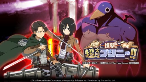 画像ギャラリー No.002のサムネイル画像 / 「魔界戦記ディスガイアRPG」でアニメ“進撃の巨人”とのコラボ復刻開催。レイドイベント“復刻 進撃!超大型プリニー!!”も