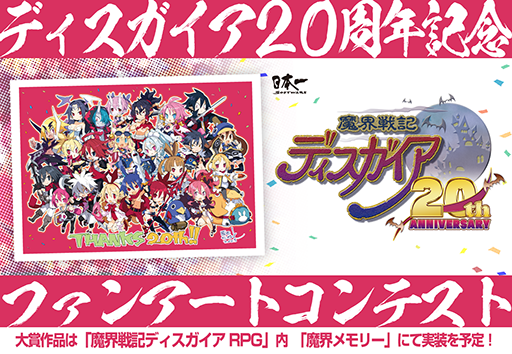 画像ギャラリー No.008のサムネイル画像 / 「魔界戦記ディスガイア20周年記念ファンアートコンテスト」をGENSEKIで開催。大賞作品は描き下ろしシナリオ付きでゲームに登場