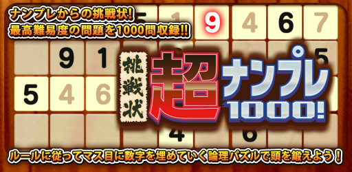 画像ギャラリー No.001のサムネイル画像 / 最高難易度だけを集めた「超ナンプレ1000!」がiOS/Android向けに配信