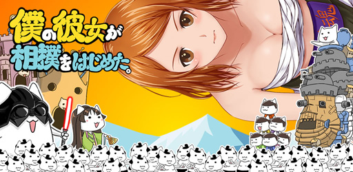 画像ギャラリー No.001のサムネイル画像 / 「僕の彼女が相撲をはじめた。」,Android版を配信開始。猫好きにプレイしてほしい