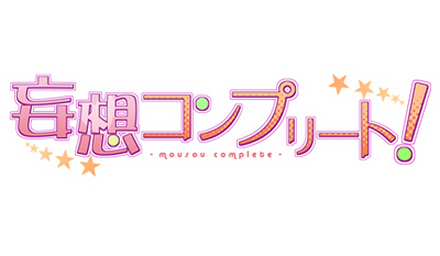 画像ギャラリー No.001のサムネイル画像 / 夢の共有を解き明かす恋愛ADV「妄想コンプリート!」がiOS向けに配信