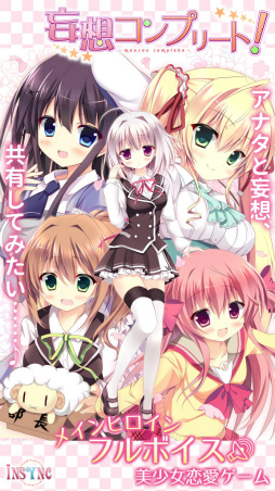 画像ギャラリー No.003のサムネイル画像 / 夢の共有を解き明かす恋愛ADV「妄想コンプリート!」がiOS向けに配信