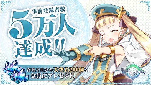 画像ギャラリー No.001のサムネイル画像 / 「Epic Seven」の事前登録者数が5万人突破。花守ゆみりさんのサイン色紙が当たるキャンペーンも