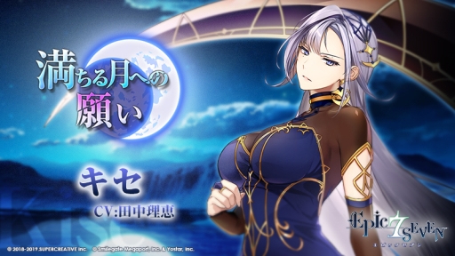 画像ギャラリー No.001のサムネイル画像 / 「Epic Seven」でキセ(CV:田中理恵)を主人公にしたサブストーリーイベント「満ちる月への願い」が開催