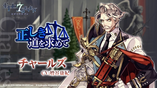 「Epic Seven」,声優の増谷康紀さんの直筆サイン色紙が当たるキャンペーンを開催中