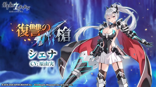 画像ギャラリー No.008のサムネイル画像 / 「Epic Seven」で新規英雄“シェナ”(CV:原 由実)のピックアップ召喚が開催