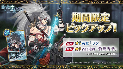 Epic Seven 新規英雄 ラン と新規古代遺物 蒼炎雪華 期間限定召喚でピックアップ中 Epic Seven 新規英雄 ラン と新規古代遺物 蒼炎雪華 期間限定召喚でピックアップ中