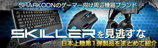 画像ギャラリー No.002のサムネイル画像 / 【PR】SHARKOONのゲーマー向け周辺機器ブランド「SKILLER」を見逃すな。日本上陸第1弾製品をまとめて紹介