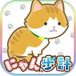 画像ギャラリー No.001のサムネイル画像 / 歩くだけでネコが育つゲームアプリ「にゃん歩計」の事前登録受付がスタート