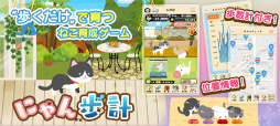 画像ギャラリー No.001のサムネイル画像 / 歩いて“ねこ”を育てよう,歩数計付き育成ゲーム「にゃん歩計」が配信中
