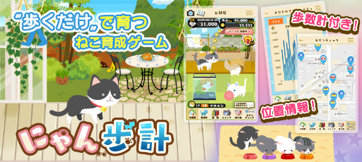 歩いて ねこ を育てよう 歩数計付き育成ゲーム にゃん歩計 が配信中