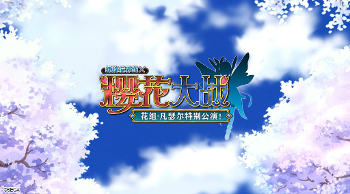 画像ギャラリー No.002のサムネイル画像 / 「へリックス・ホライゾン」×「サクラ大戦」コラボが12月15日から開始