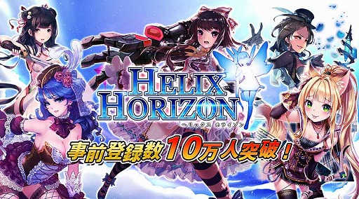 画像ギャラリー No.001のサムネイル画像 / 「ヘリックスホライゾン」,事前登録者数が10万を突破