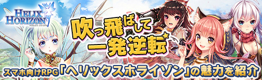 ���������꡼ No.002�Υ���ͥ������ / ��PR���ֲ���������Ф��ư�ȯ��ž�����ޥ۸���RPG�֥إ�å����ۥ饤����פ�̥�Ϥ�Ҳ�