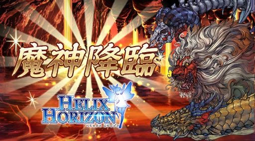 画像ギャラリー No.001のサムネイル画像 / 「へリックスホライゾン」,限定酒場&魔神降臨イベントが7月27日に開始