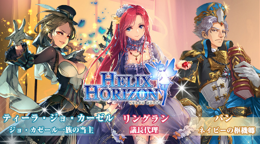 画像ギャラリー No.002のサムネイル画像 / 「へリックスホライゾン」,限定酒場&魔神降臨イベントが7月27日に開始