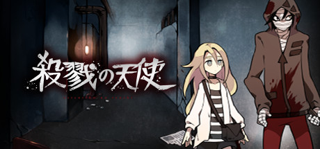 殺戮の天使 がsteamとplayismに登場 日本語のほか3か国語に対応